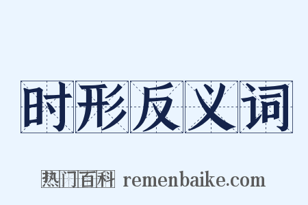 时形反义词是什么意思的图片